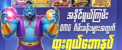 🤝 သူငယ်ချင်းညွှန်းဆိုမှု အပိုဆု promotion banner