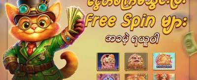 🎰 အခမဲ့ အလှည့် ၅၀ ပရိုမိုးရှင်း promotion banner